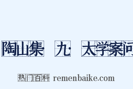 陶山集·九·太学案问是什么意思的图片